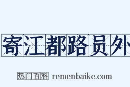 寄江都路员外是什么意思的图片